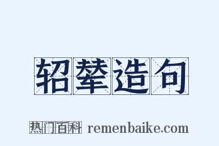 轺辇造句是什么意思的图片